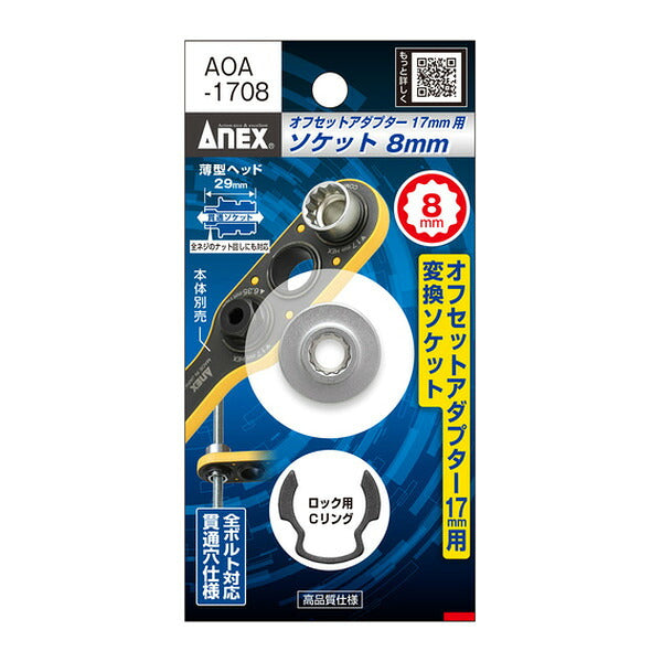アネックス オフセットアダプター17mm 専用ソケット H8mm 狭所 隅打ち (AOA-1708)(4962485278830) ANEX