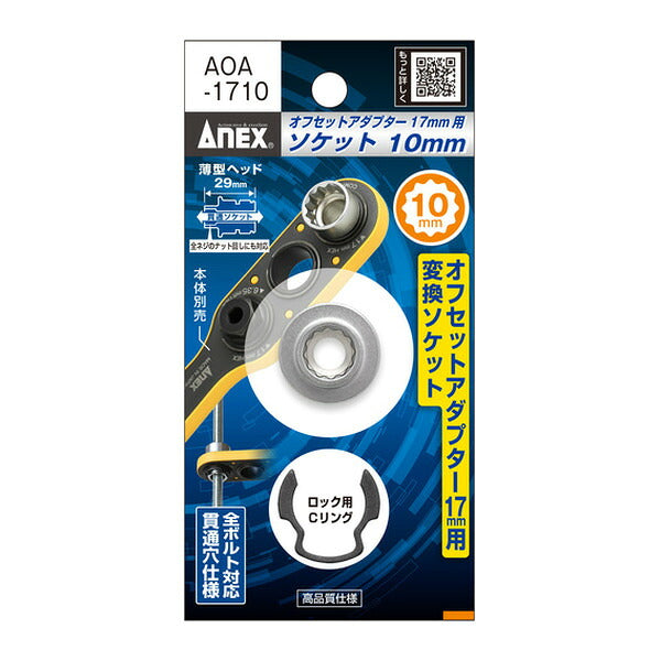 アネックス オフセットアダプター17mm 専用ソケット H10mm 狭所 隅打ち (AOA-1710)(4962485278847) ANEX