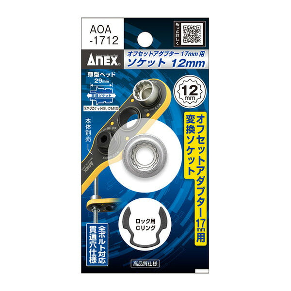 アネックス オフセットアダプター17mm 専用ソケット H12mm 狭所 隅打ち (AOA-1712)(4962485278854) ANEX