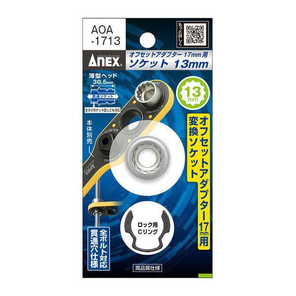 アネックス オフセットアダプター17mm 専用ソケット H13mm 狭所 隅打ち (AOA-1713)(4962485278861) ANEX