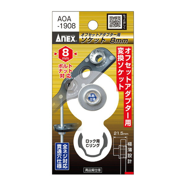 アネックス オフセットアダプター用ソケット8mm 狭所 隅打ち (AOA-1908)(4962485278793) ANEX