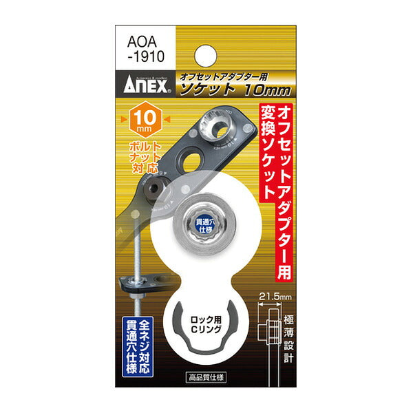 アネックス オフセットアダプター専用ソケット10mm 狭所 隅打ち (AOA-1910)(4962485278625) ANEX
