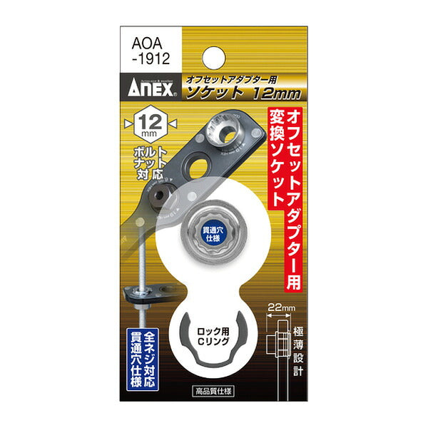 アネックス オフセットアダプター専用ソケット12mm 狭所 隅打ち (AOA-1912)(4962485278632) ANEX