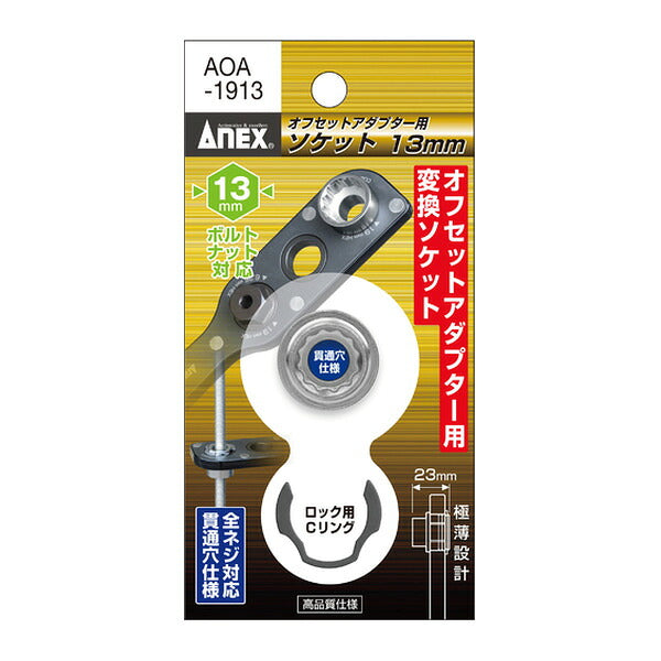 アネックス オフセットアダプター専用ソケット13mm 狭所 隅打ち (AOA-1913)(4962485278649) ANEX