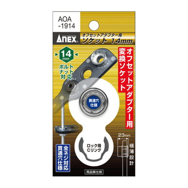 アネックス オフセットアダプター専用ソケット14mm 狭所 隅打ち (AOA-1914)(4962485278656) ANEX