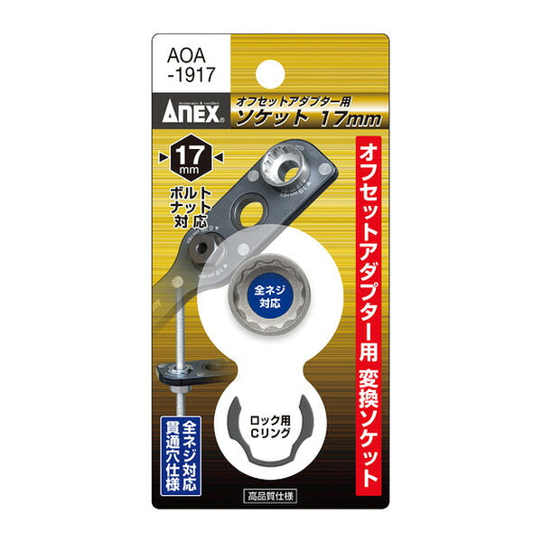 アネックス オフセットアダプター用ソケット17mm 狭所 隅打ち (AOA-1917)(4962485273774) ANEX