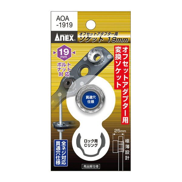 アネックス オフセットアダプター専用ソケット19mm 狭所 隅打ち (AOA-1919)(4962485278663) ANEX