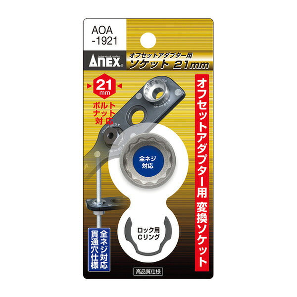 アネックス オフセットアダプター用ソケット21mm 狭所 隅打ち (AOA-1921)(4962485273781) ANEX
