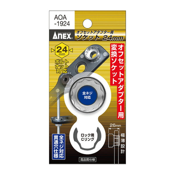 アネックス オフセットアダプター専用ソケット24mm 狭所 隅打ち (AOA-1924)(4962485278670) ANEX