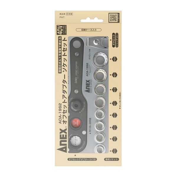 アネックス オフセットアダプター ソケットセットS2 狭所 隅打ち (AOA-19S2)(4962485278618) ANEX