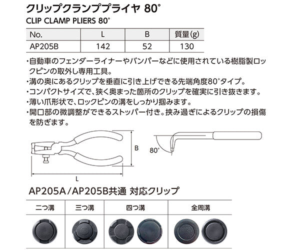 KTC クリップクランププライヤ 80度 AP205B (4989433778426) 京都機械工具 板金工具