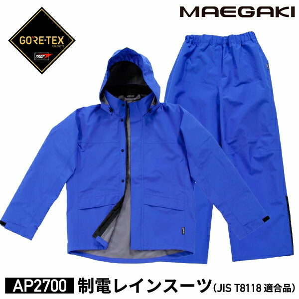 前垣 制電レインスーツ ゴアテックス ブルー AP2700BLUE MAEGAKI カッパ 合羽 レインコート