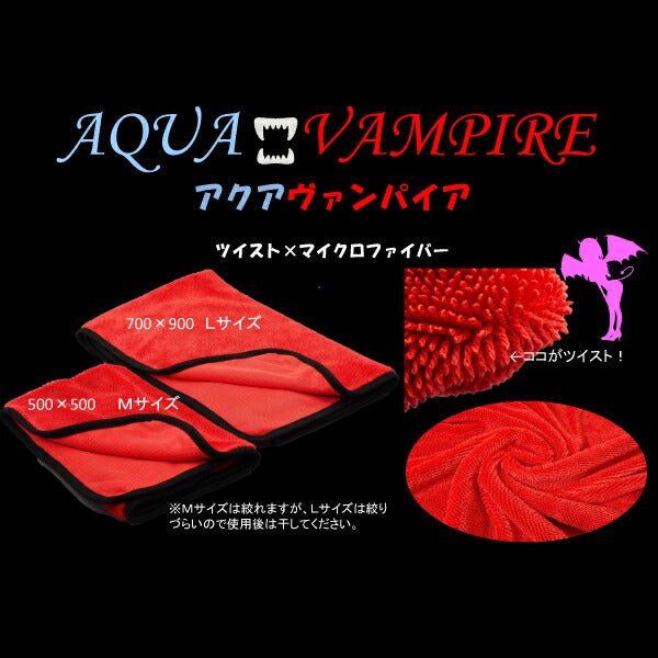 驚きの吸水力 拭かない洗車専用吸水クロス アクアヴァンパイア Lサイズ AQUA-VANPIRE-L 700x900mm ゆたか磨材 特殊ツイスト加工マイクロファイバー