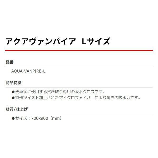 驚きの吸水力 拭かない洗車専用吸水クロス アクアヴァンパイア Lサイズ AQUA-VANPIRE-L 700x900mm ゆたか磨材 特殊ツイスト加工マイクロファイバー