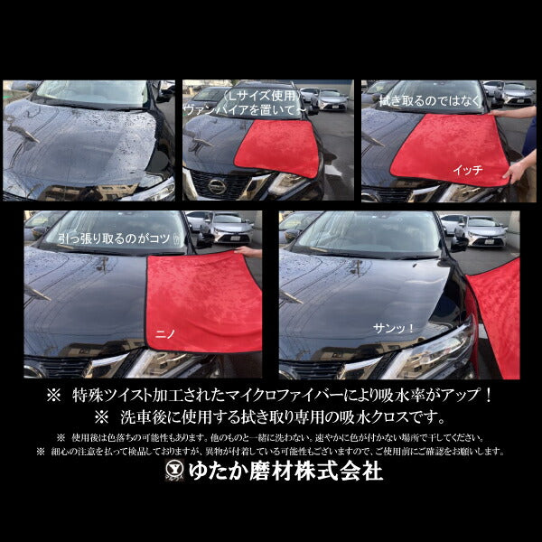 驚きの吸水力 拭かない洗車専用吸水クロス アクアヴァンパイア Mサイズ AQUA-VANPIRE-M 500x500mm ゆたか磨材 特殊ツイスト加工マイクロファイバー