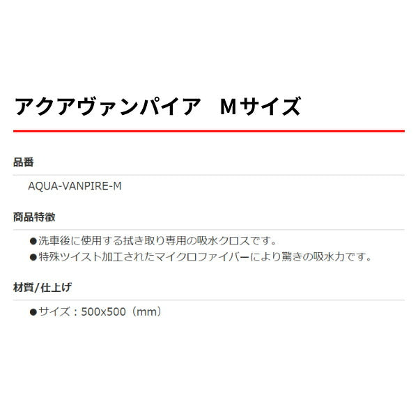 驚きの吸水力 拭かない洗車専用吸水クロス アクアヴァンパイア Mサイズ AQUA-VANPIRE-M 500x500mm ゆたか磨材 特殊ツイスト加工マイクロファイバー