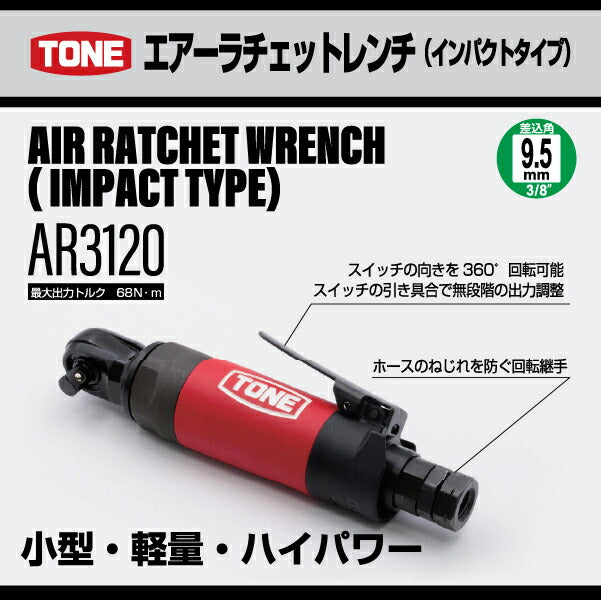 TONE エアーラチェットレンチ(インパクトタイプ) (AR3120)(4953488480719) トネ