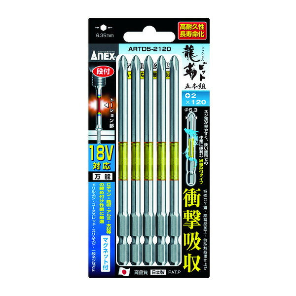 アネックス 龍靭ビット5本組 段付 +2×120 トーション (ARTD5-2120)(4962485396541) ANEX