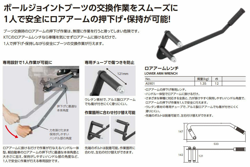 KTC ロアアームレンチ ボールジョイントブーツ交換用 AS901 (4989433778242) ロアアーム押下げ専用 工具