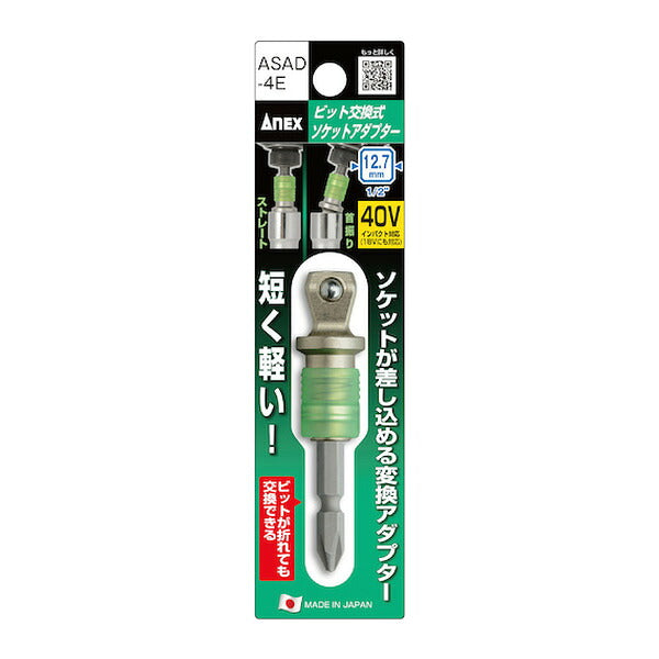 アネックス ビット交換式ソケットアダプター 差込角12.7mm 変換 (ASAD-4E)(4962485362256) ANEX