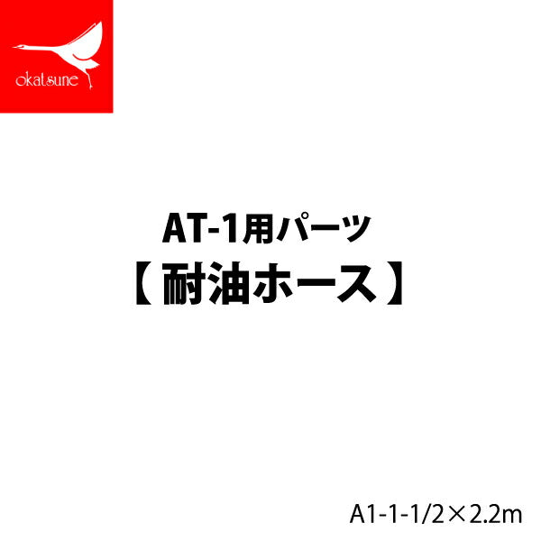 メーカー直送品] オカツネ AT-1用パーツ 【 耐油ホース 】 AT-1-1/2x2.2m
