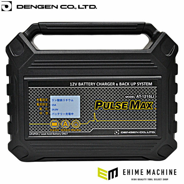 デンゲン パルスマックス パルス充電器 12V鉛／LiFePO4対応 AT-1215LI