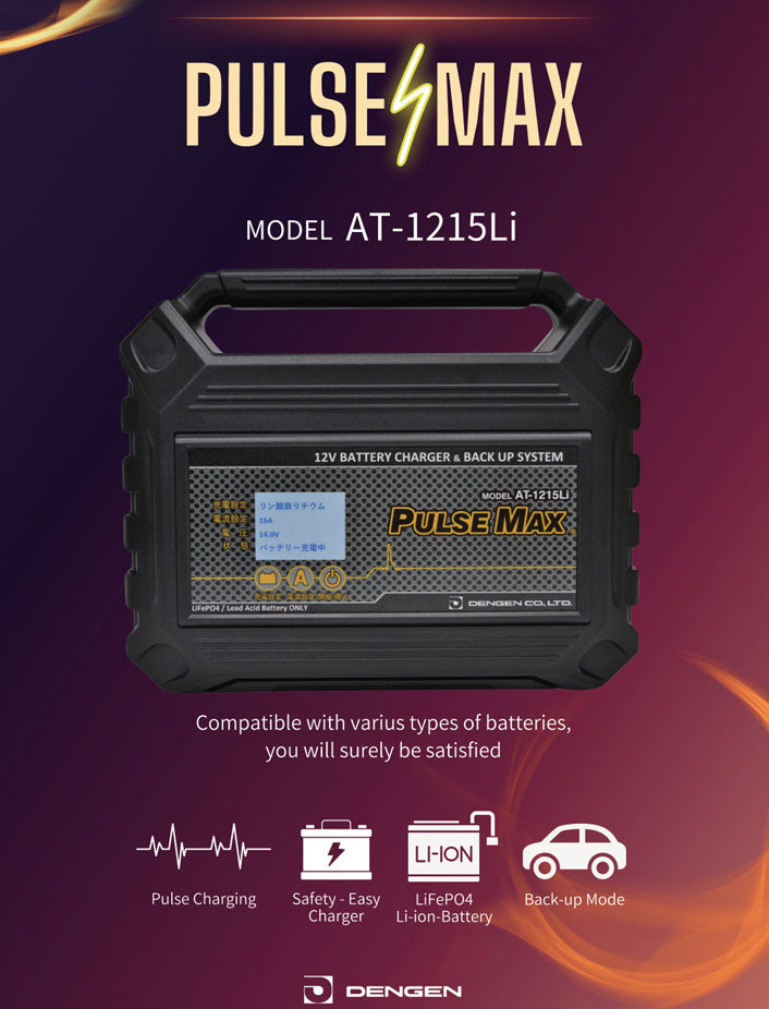 デンゲン パルスマックス パルス充電器 12V鉛/LiFePO4対応 AT-1215LI (4562396130243) DENGEN