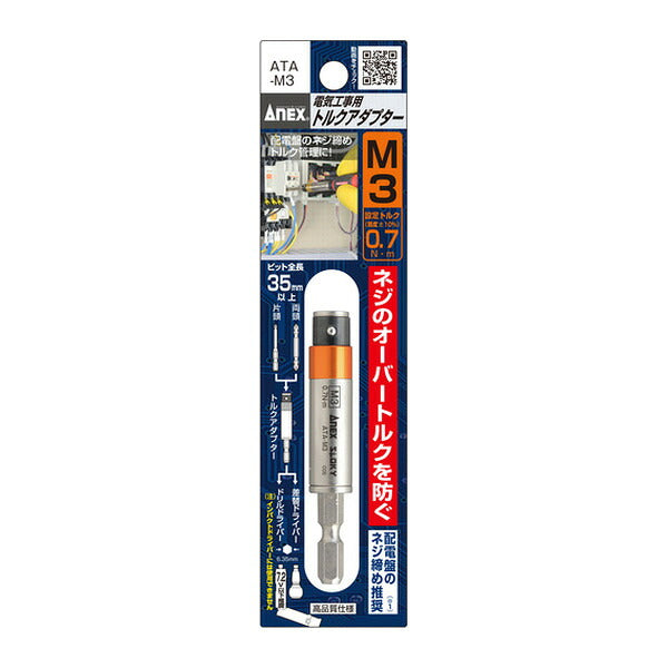 アネックス 電気工事用 トルクアダプター М3 0.7N・m 電気工事 (ATA-M3)(4962485094416) ANEX