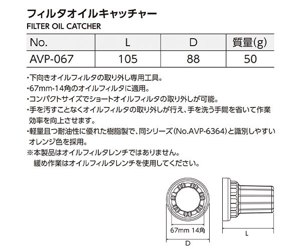 KTC フィルタオイルキャッチャー (AVP-067)(4989433778457) 京都機械工具