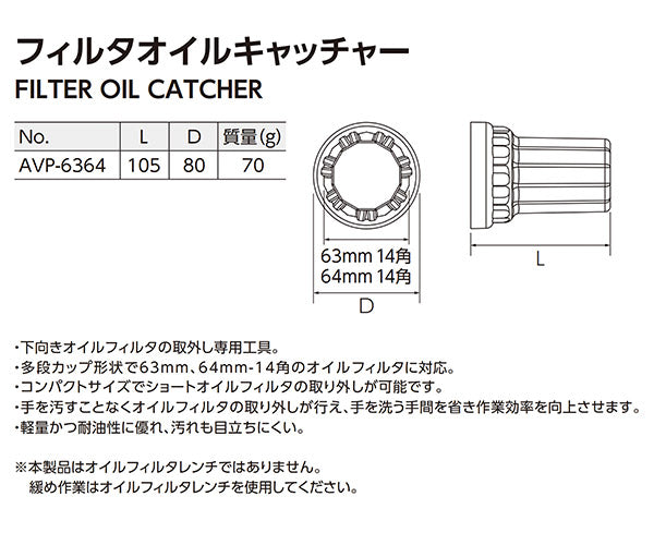 KTC フィルタオイルキャッチャー AVP-6364 京都機械工具