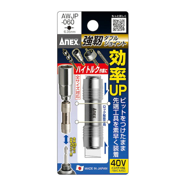 アネックス 強靭ダブルジョイント 首振り 狭所 (AWJP-060)(4962485273064) ANEX