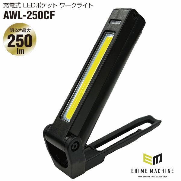 アックスブレーン 充電式LEDポケットワークライト 最大250lm (AWL-250CF)(4528235521955) AX BRAIN