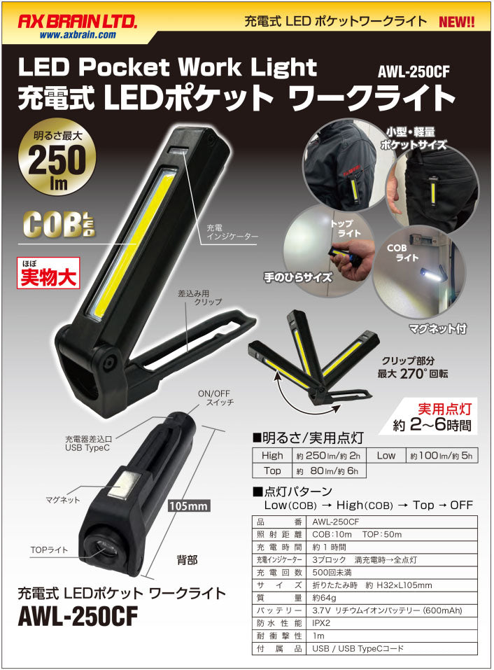 アックスブレーン 充電式LEDポケットワークライト 最大250lm (AWL-250CF)(4528235521955) AX BRAIN