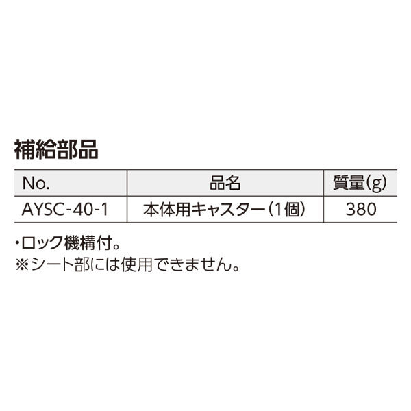 KTC 本体用キャスター(ロック付き) (AYSC-40-1)(4989433777696) 京都機械工具