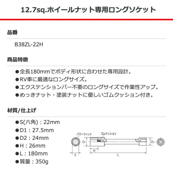 KTC ホイールナット専用ロングソケット 差込角12.7mm(12.7sq.)(1/2) サイズ22mm (B38ZL-22H)(4989433777221) 京都機械工具