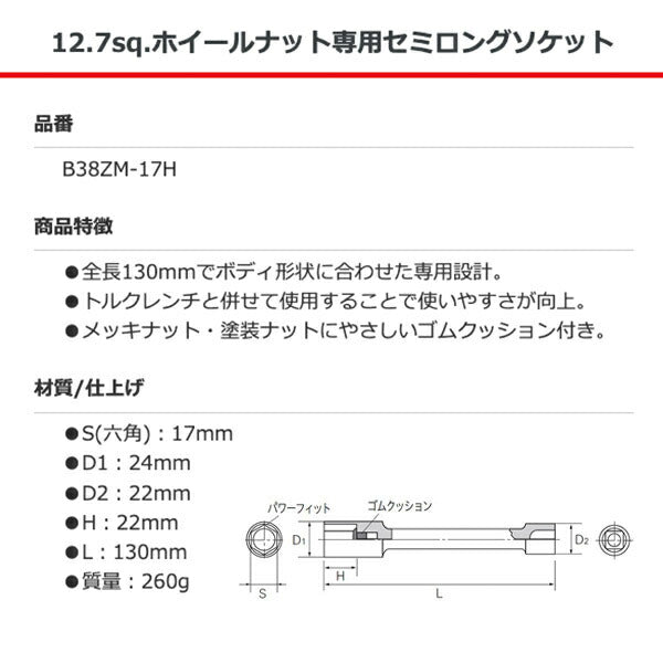 KTC ホイールナット専用セミロングソケット 差込角12.7mm(12.7sq.)(1/2) サイズ17mm (B38ZM-17H)(4989433777207) 京都機械工具