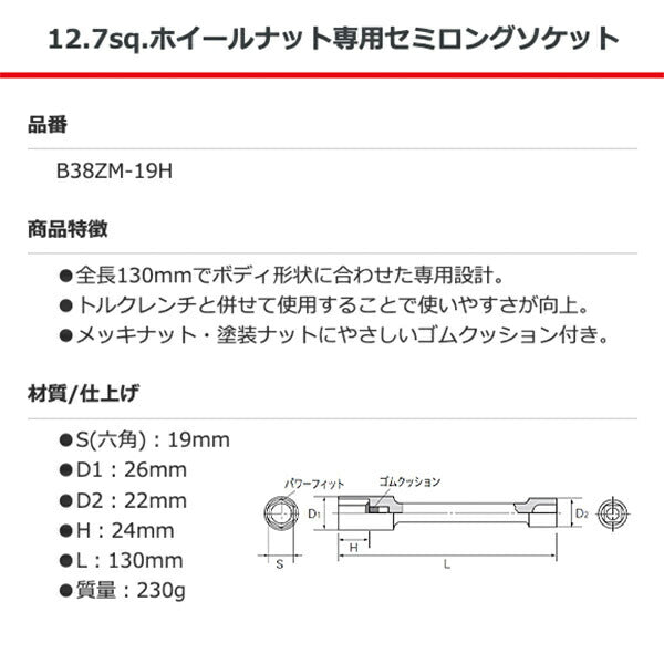 KTC ホイールナット専用セミロングソケット 差込角12.7mm(12.7sq.)(1/2) サイズ19mm (B38ZM-19H)(4989433777214) 京都機械工具