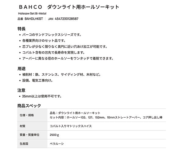 【ワケあり特価品】 (状態B) 日本正規品 バーコ ダウンライト用ホールソーキット (BAHDLHKST)(4547230128587) BAHCO