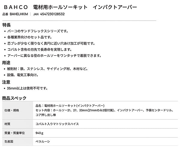 【ワケあり特価品】 (状態B) 日本正規品 バーコ 電材用ホールソーキット インパクトアーバー (BAHELHKIM)(4547230128532) BAHCO