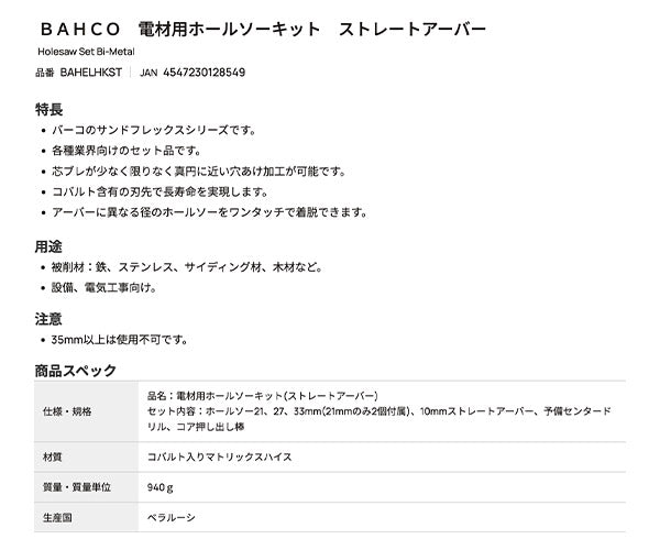 【ワケあり特価品】 (状態B) 日本正規品 バーコ 電材用ホールソーキット ストレートアーバー (BAHELHKST)(4547230128549) BAHCO