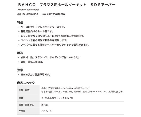 【ワケあり特価品】 (状態B) 日本正規品 バーコ プラマス用ホールソーキット SDSアーバー (BAHPBHKSDS)(4547230128570) BAHCO