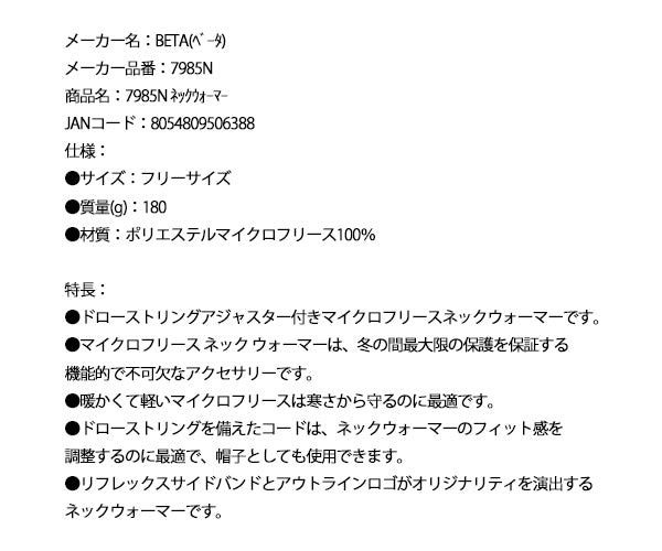 日本正規品 ベータ ネックウォーマー (7985N)(8054809506388) Beta