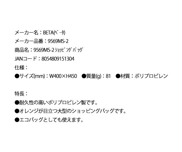日本正規品 ベータ ショッピングバッグ (9569MS-2)(8054809151304) Beta