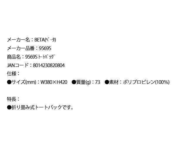 日本正規品 ベータ トートバッグ (9569S)(8014230820804) Beta