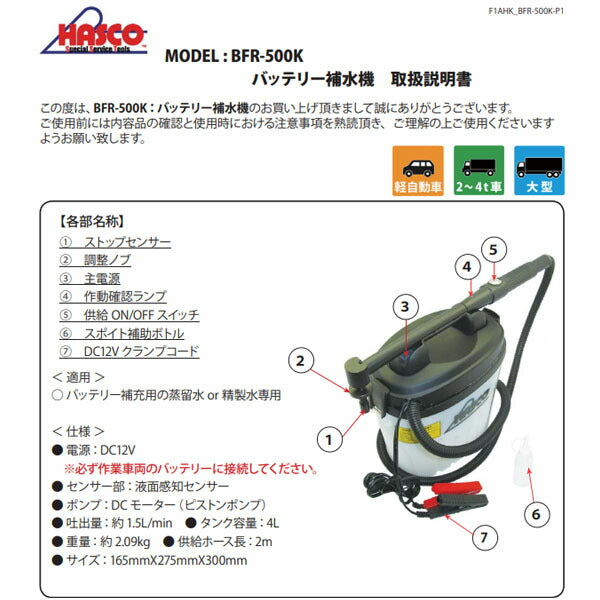 ハスコー バッテリー補水機III DC12V仕様 BFR-500K (4582605860068) HASCO