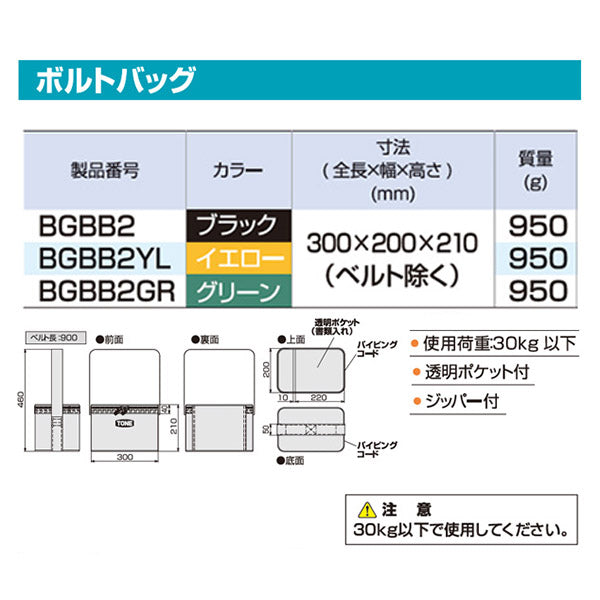 TONE ツールバッグ ボルトバッグ イエロー 幅300×奥行200×高さ210mm (BGBB2YL)(4953488416480) トネ