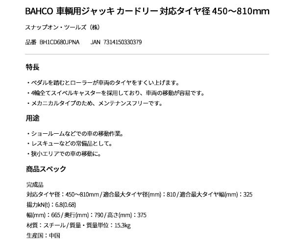 【厳選特価】日本正規品 バーコ カードリー ホイールドーリー カードーリー 機械式 ゴージャッキ 車輌用ジャッキ 耐荷重680kg 4輪スイベルキャスター メカニカルタイプ (BH1CD680JPNA) (7314150330379) BAHCO