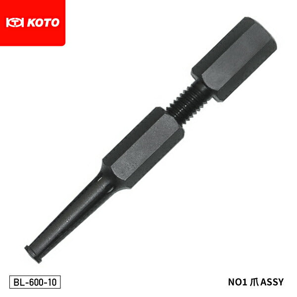 KOTO BL-600-10 No.1爪ASSY (BL-600-10T・BL-600-10Bのセット) 部品 ブラインドベアリングプーラー BL-600 入組み品単品販売 江東産業