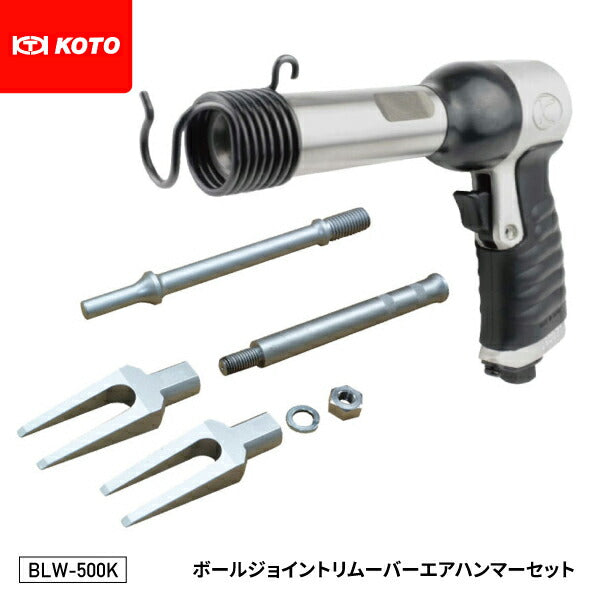 空研xKOTO ボールジョイントリムーバーエアハンマーセット BLW-500K エアーチゼル エアーハンマー ボールジョイントの抜き取りに BLW-1924+BLW-3/8+BRH-6K
