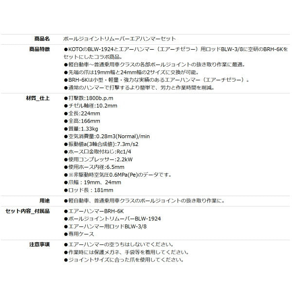空研xKOTO ボールジョイントリムーバーエアハンマーセット BLW-500K エアーチゼル エアーハンマー ボールジョイントの抜き取りに BLW-1924+BLW-3/8+BRH-6K